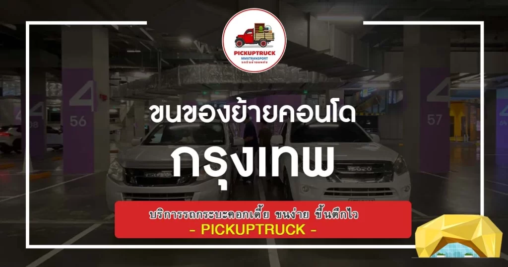 ขนของย้ายคอนโด กรุงเทพ